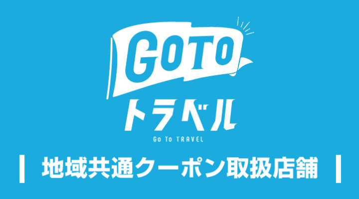 GoToトラベル