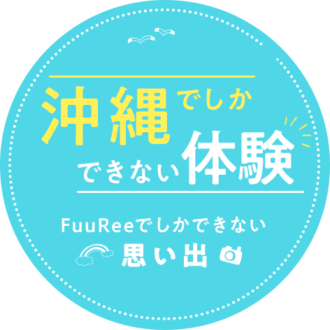 沖縄でしかできない体験FuuReeでしかできない思い出