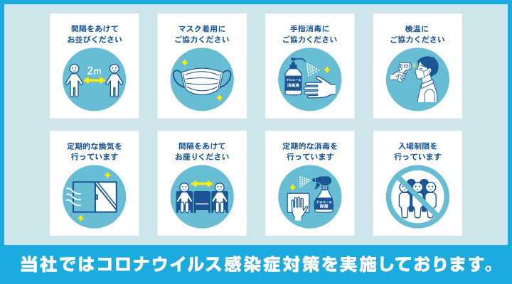 当社ではコロナウイルス感染症対策を実施しております。