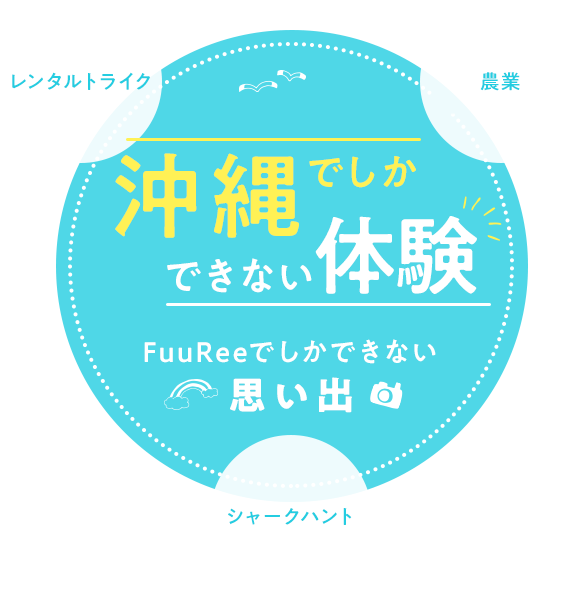 沖縄でしかできない体験FuuReeでしかできない思い出