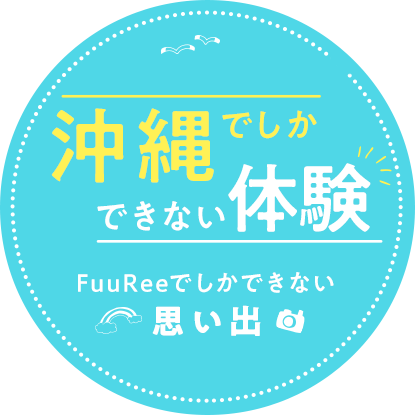 沖縄でしかできない体験FuuReeでしかできない思い出