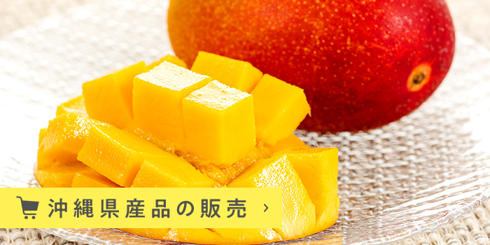 沖縄県産品の販売
