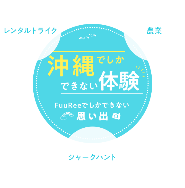 沖縄でしかできない体験FuuReeでしかできない思い出